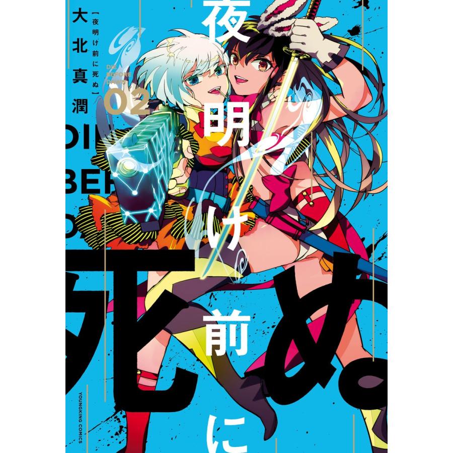 夜明け前に死ぬ 2 電子書籍版 大北真潤 B Ebookjapan 通販 Yahoo ショッピング