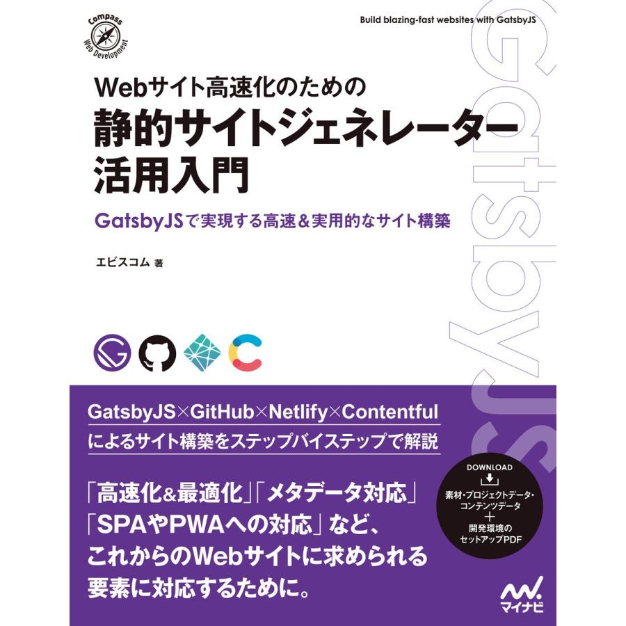 Webサイト高速化のための 静的サイトジェネレーター活用入門 電子書籍版 / 著:エビスコム｜ebookjapan