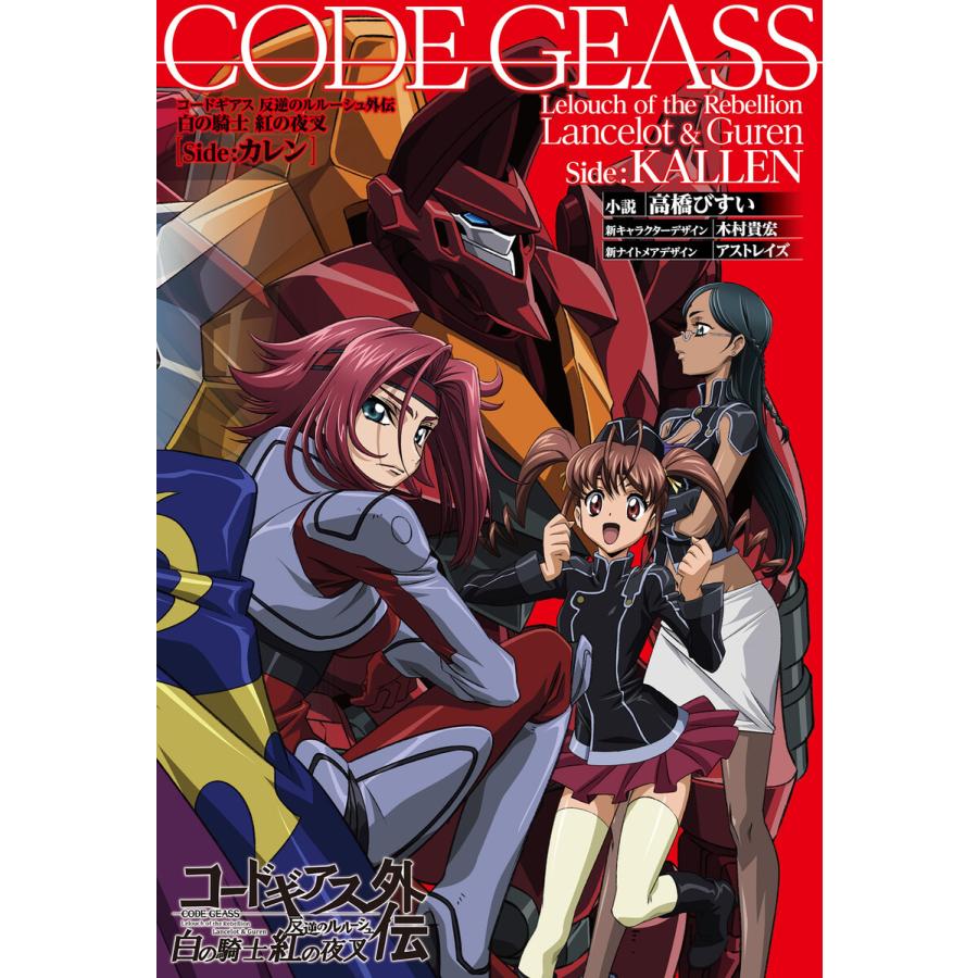 コードギアス 反逆のルルーシュ外伝 白の騎士 紅の夜叉 Side カレン 電子書籍版 高橋びすい サンライズ B Ebookjapan 通販 Yahoo ショッピング