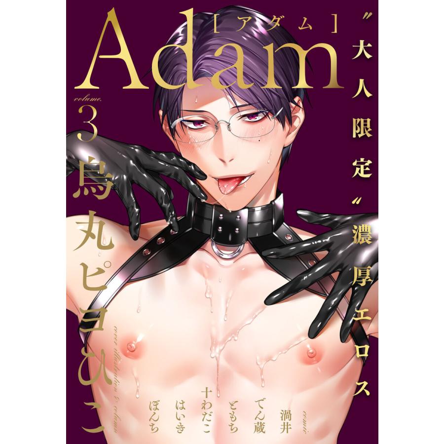 Adam volume.3 電子書籍版 / でん蔵 / はいき / ともち / 十わだこ / 渦井 / ぼんち / 烏丸ピヨひこ｜ebookjapan
