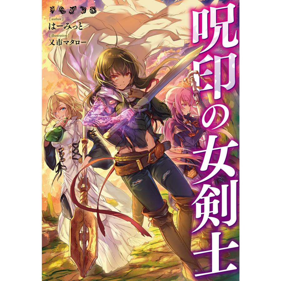 呪印の女剣士 電子書籍限定書き下ろしss付き 電子書籍版 著 はーみっと イラスト 又市マタロー B Ebookjapan 通販 Yahoo ショッピング