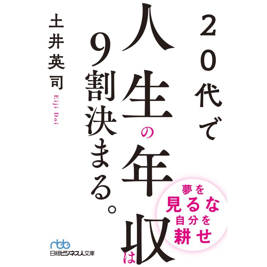 代で人生の年収は9割決まる 電子書籍版 著 土井英司 B Ebookjapan 通販 Yahoo ショッピング