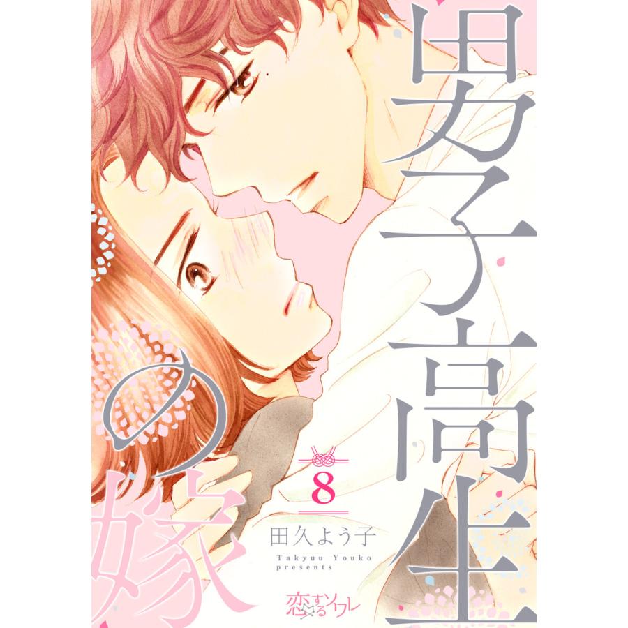 男子高生の嫁 8 電子書籍版 田久よう子 B Ebookjapan 通販 Yahoo ショッピング