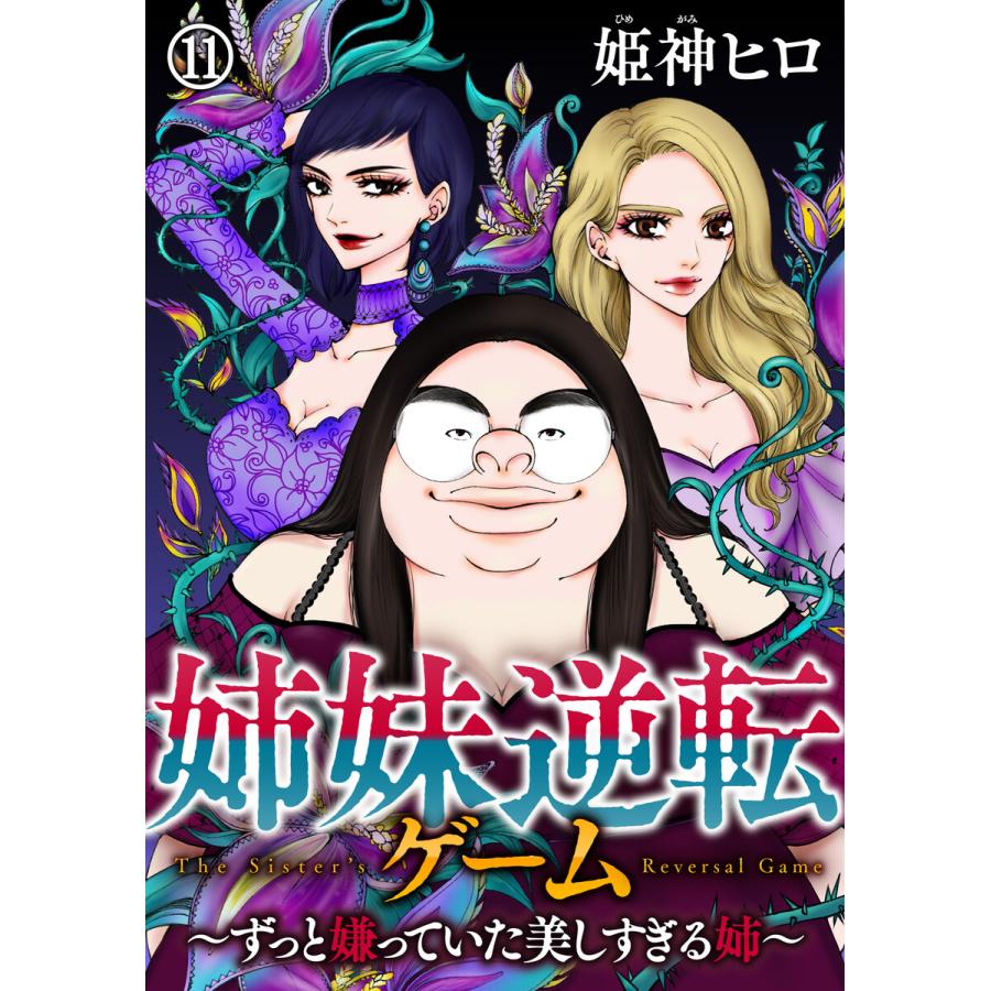 姉妹逆転ゲーム ずっと嫌っていた美しすぎる姉 11 電子書籍版 著 姫神ヒロ B Ebookjapan 通販 Yahoo ショッピング