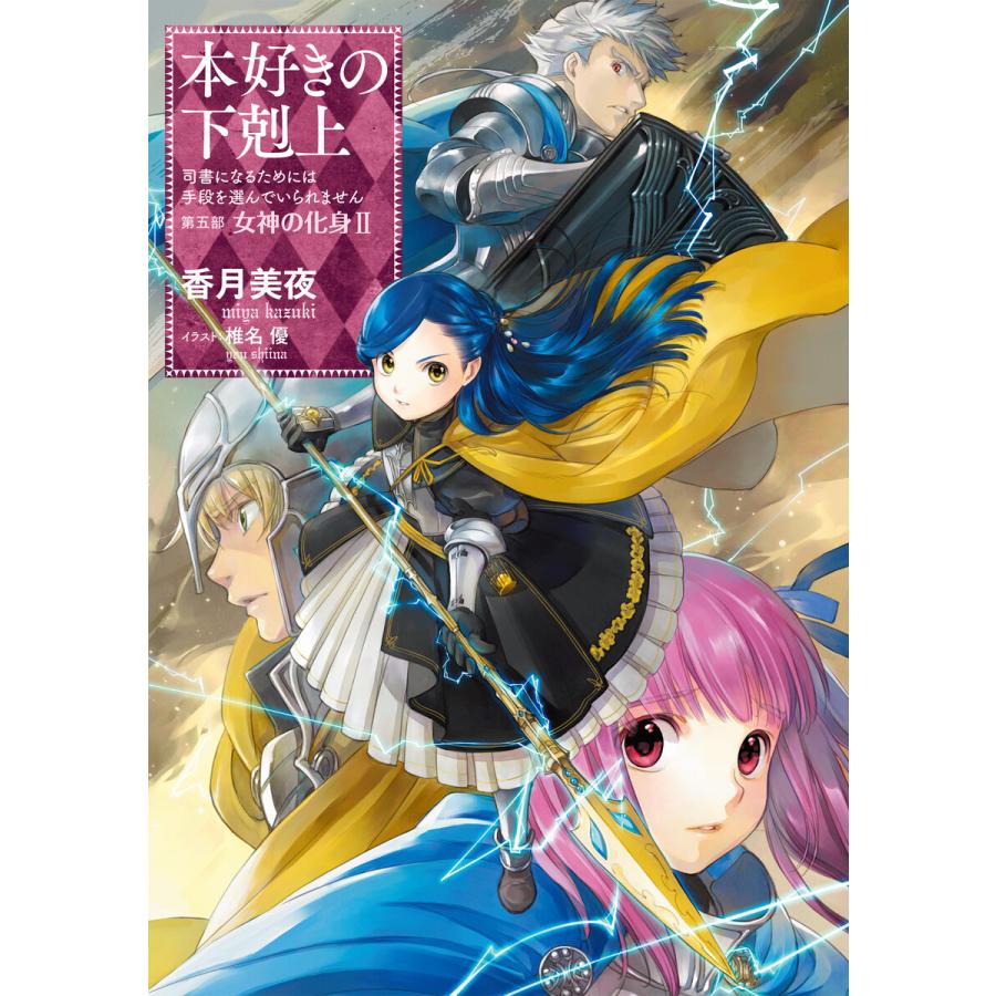 小説23巻 本好きの下剋上 司書になるためには手段を選んでいられません 第五部 女神の化身ii 電子書籍版 著 香月美夜 イラスト 椎名優 B Ebookjapan 通販 Yahoo ショッピング