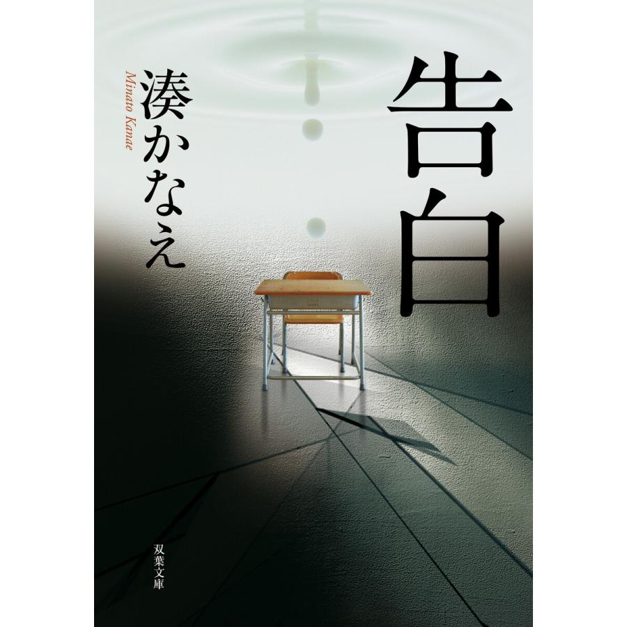 告白 電子書籍版 / 著者:湊かなえ : ebookjapan ヤフー店 - 通販