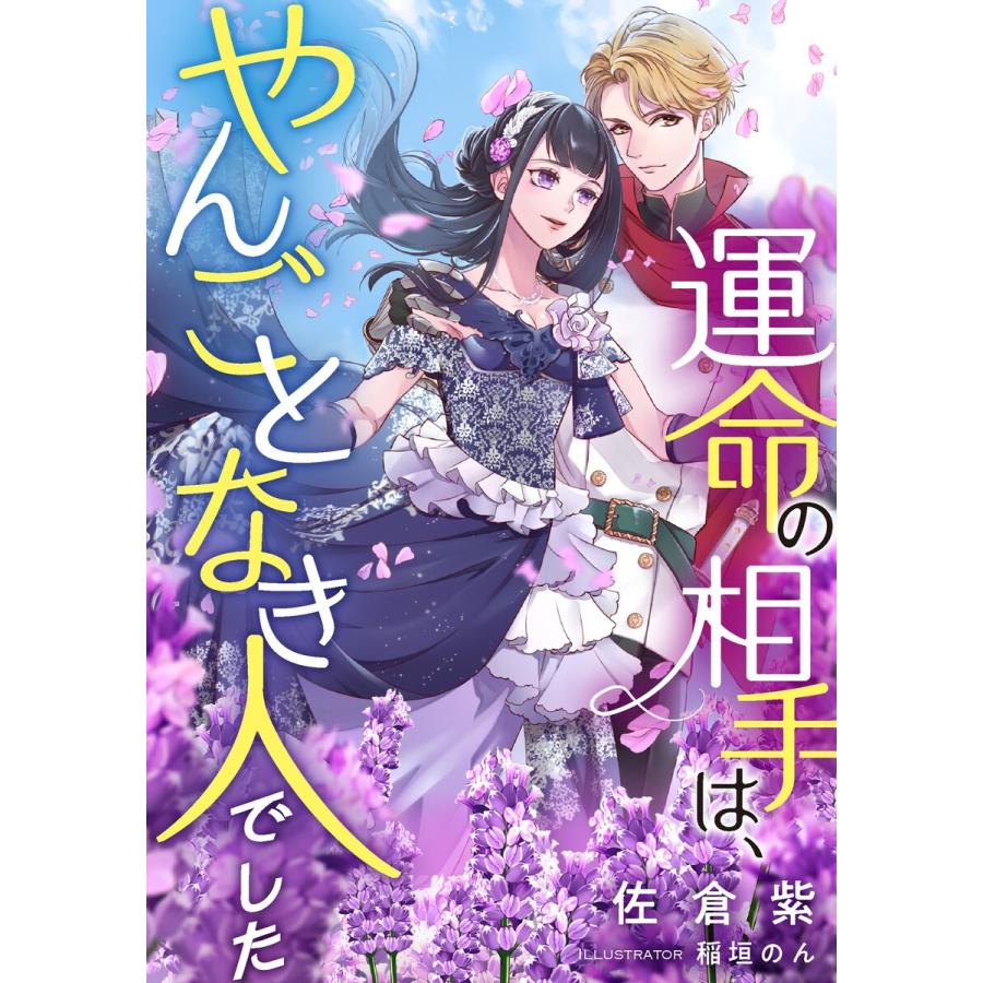 初回50 Offクーポン 運命の相手は やんごとなき人でした 電子書籍版 佐倉紫 稲垣のん B Ebookjapan 通販 Yahoo ショッピング