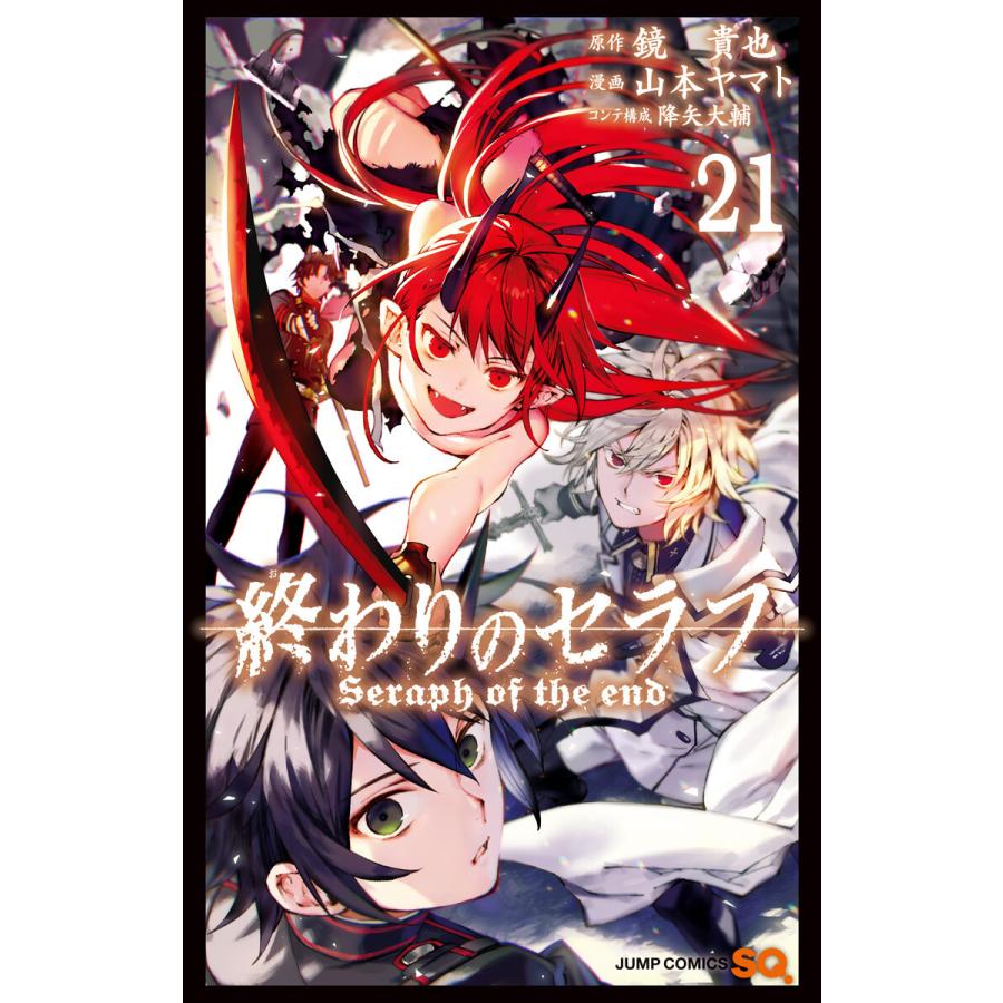 終わりのセラフ 21 電子書籍版 原作 鏡貴也 漫画 山本ヤマト コンテ構成 降矢大輔 B Ebookjapan 通販 Yahoo ショッピング
