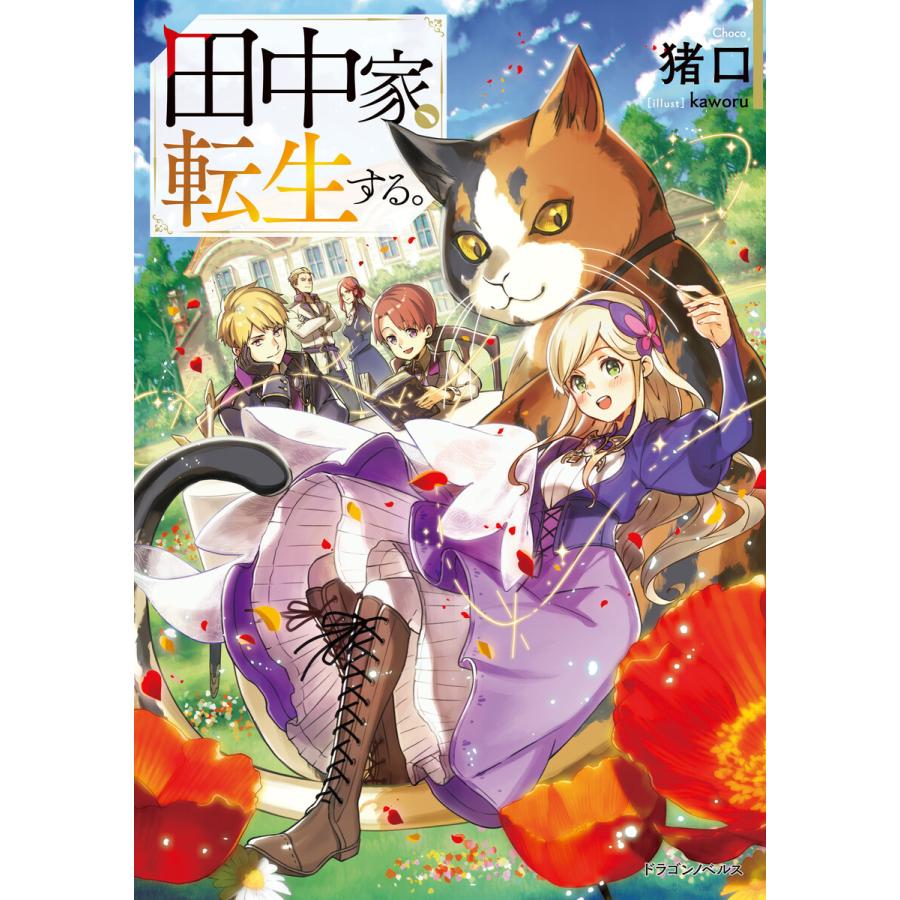 田中家 転生する 電子書籍版 著者 猪口 イラスト Kaworu B Ebookjapan 通販 Yahoo ショッピング