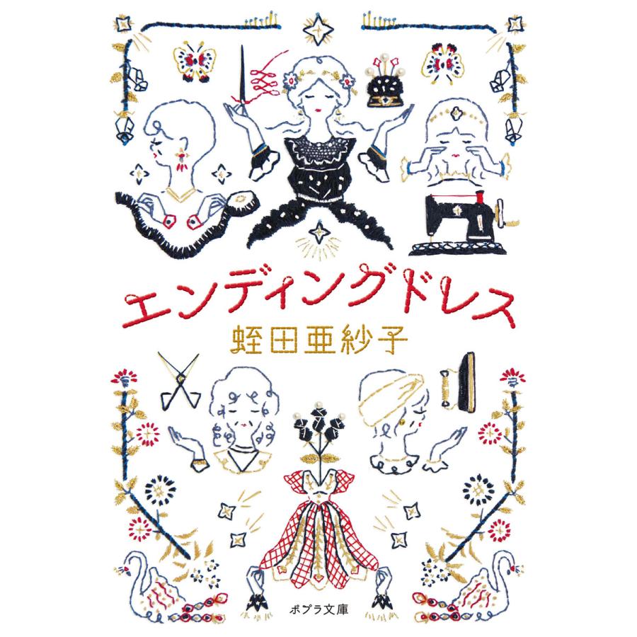 エンディングドレス 電子書籍版 著 蛭田亜紗子 イラスト 坂本ヒメミ カバー刺繍 戸田未果 B Ebookjapan 通販 Yahoo ショッピング