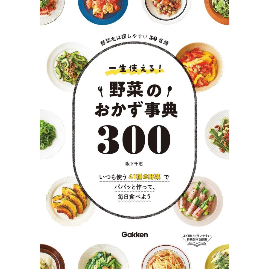 一生使える!野菜のおかず事典300 電子書籍版 / 阪下千恵｜ebookjapan