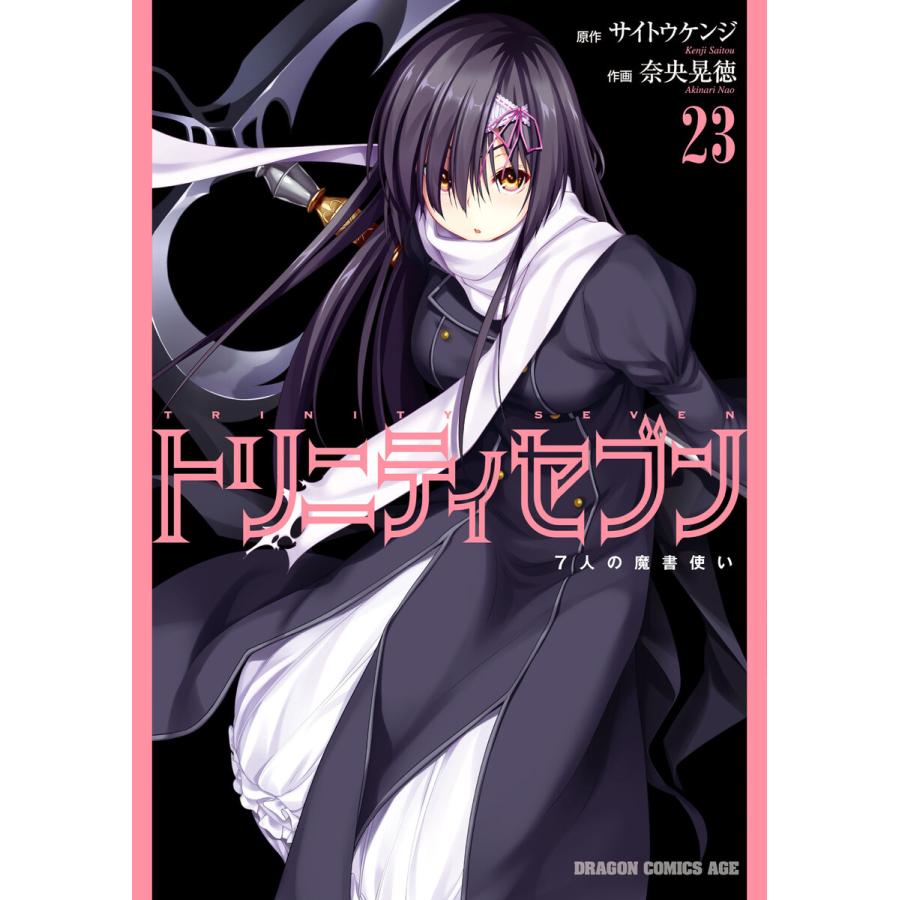 トリニティセブン 7人の魔書使い 23 電子書籍版 原作 サイトウケンジ 作画 奈央晃徳 B Ebookjapan 通販 Yahoo ショッピング