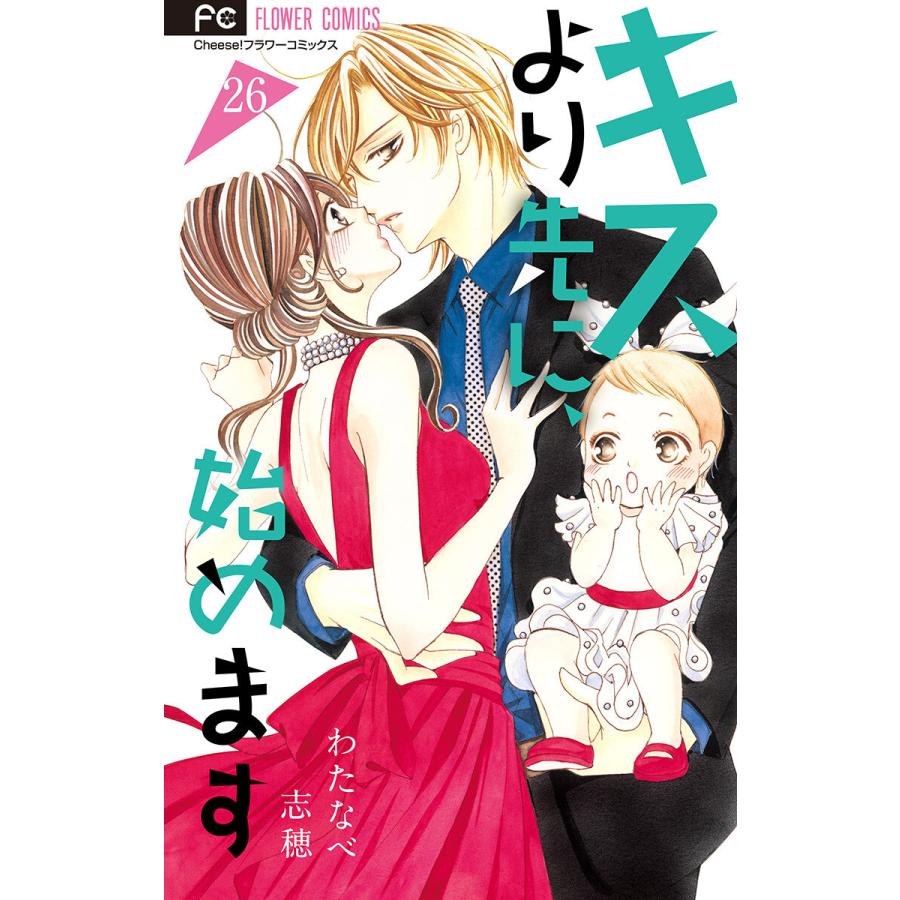 キスより先に 始めます マイクロ 26 電子書籍版 わたなべ志穂 B Ebookjapan 通販 Yahoo ショッピング