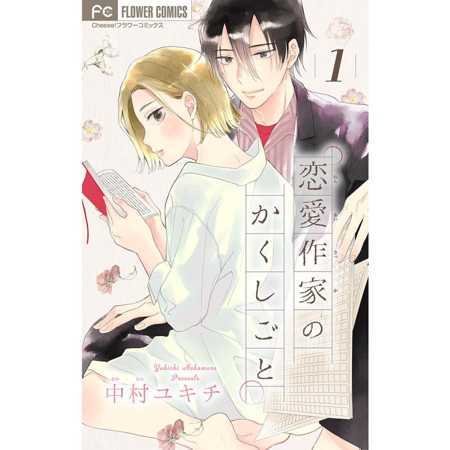 初回50 Offクーポン 恋愛作家のかくしごと マイクロ 1 電子書籍版 中村ユキチ B Ebookjapan 通販 Yahoo ショッピング