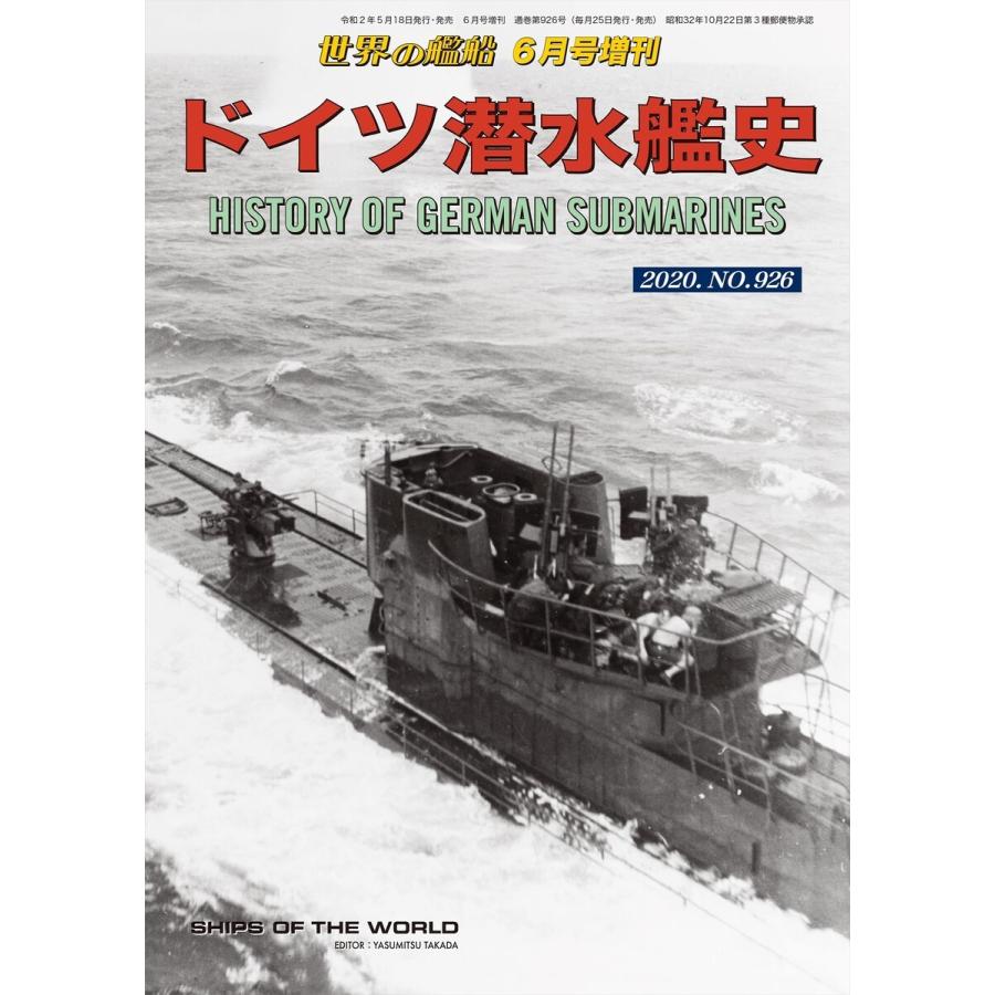 世界の艦船 増刊 第172集『ドイツ潜水艦史』 電子書籍版 / 著:海人社｜ebookjapan