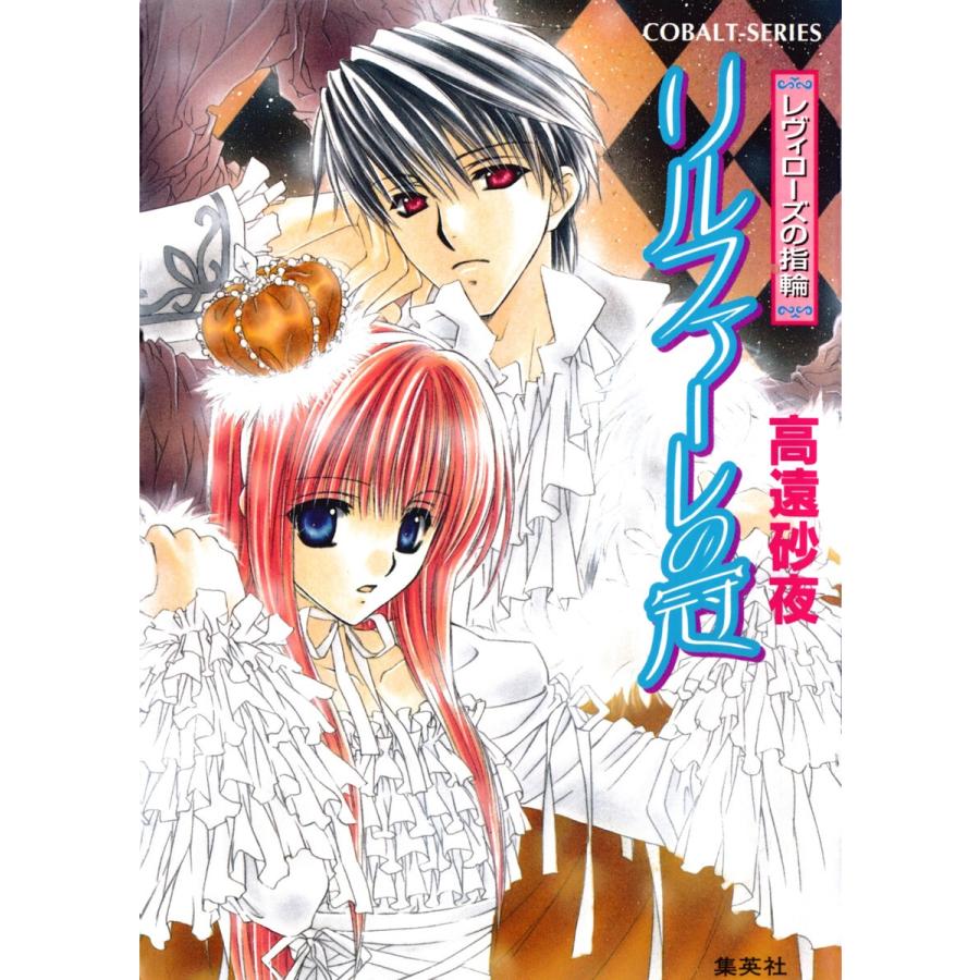 レヴィローズの指輪 リルファーレの冠 電子書籍版 高遠砂夜 起家一子 B Ebookjapan 通販 Yahoo ショッピング