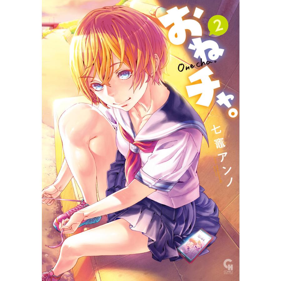 おねチャ。 (2) 電子書籍版 / 著:七竈アンノ : ebookjapan ヤフー店 