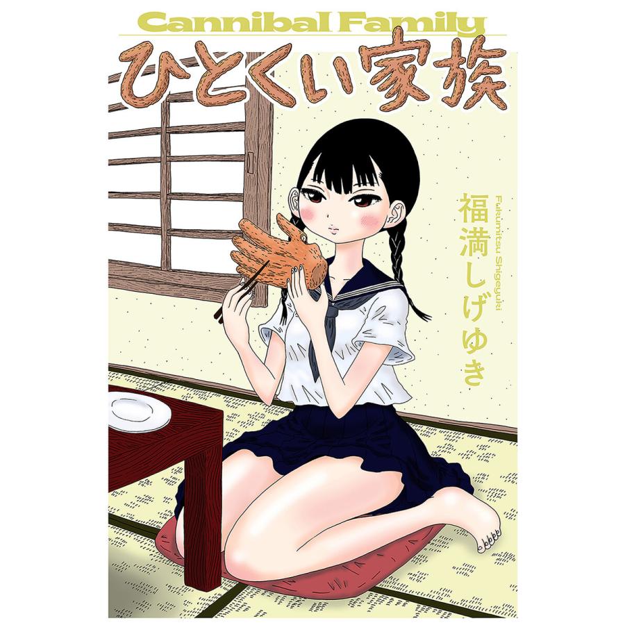 ひとくい家族 分冊版 2 電子書籍版 福満しげゆき B Ebookjapan 通販 Yahoo ショッピング