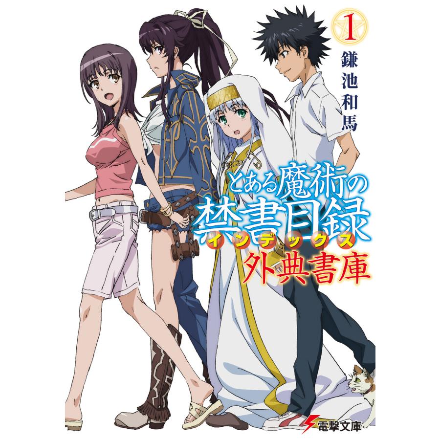 とある魔術の禁書目録 外典書庫 1 電子書籍版 著者 鎌池和馬 イラスト はいむらきよたか B Ebookjapan 通販 Yahoo ショッピング