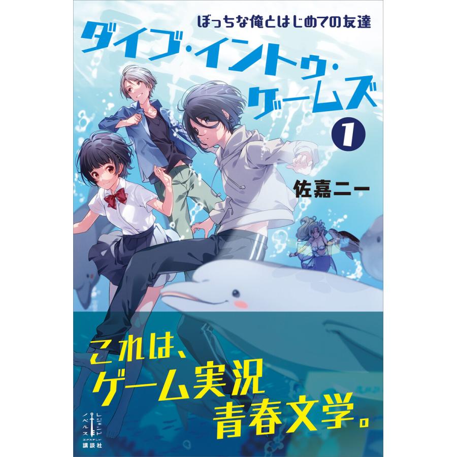 ダイブ イントゥ ゲームズ 1 ぼっちな俺とはじめての友達 電子特典付き 電子書籍版 佐嘉二一 U35 イラスト B Ebookjapan 通販 Yahoo ショッピング