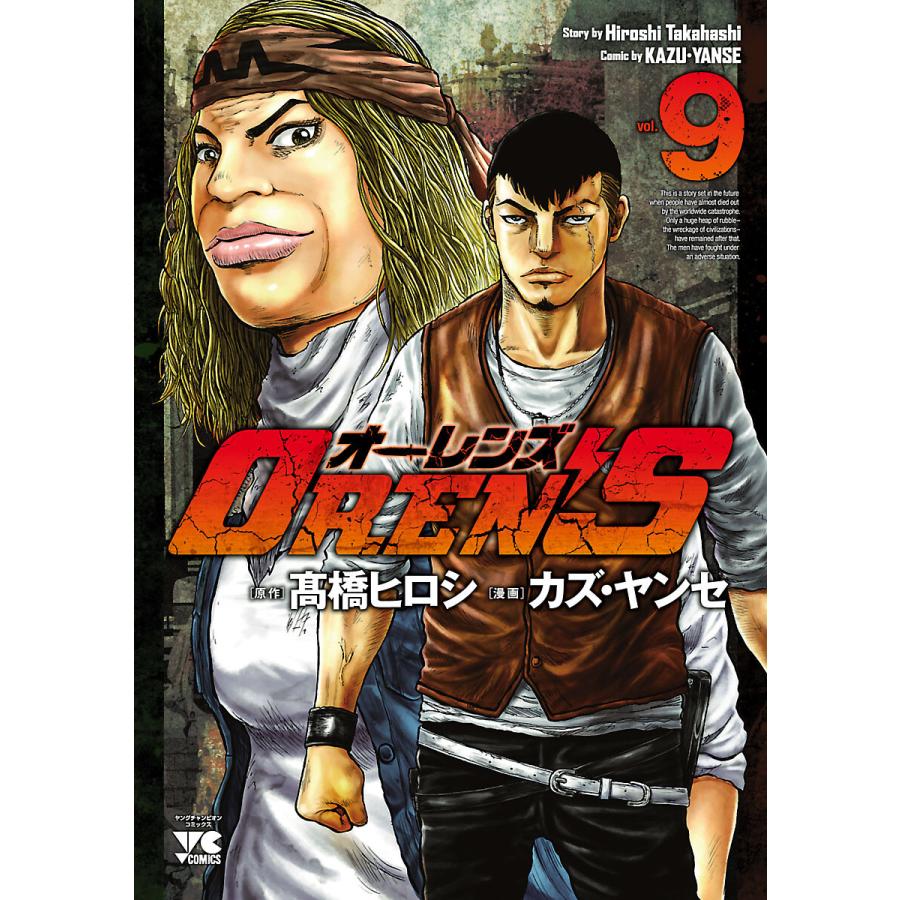 OREN’S (9) 電子書籍版 / 漫画:カズ・ヤンセ 原作:高橋ヒロシ | 