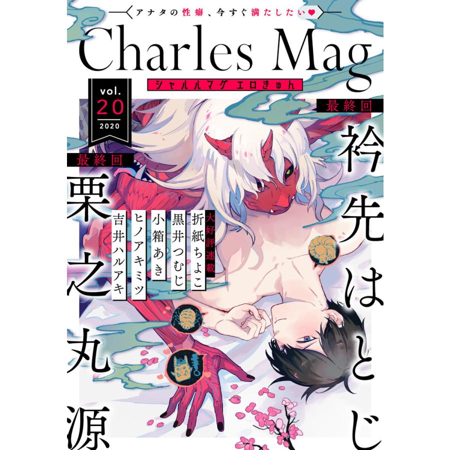 Charles Mag vol.20 -エロきゅん- 電子書籍版｜ebookjapan