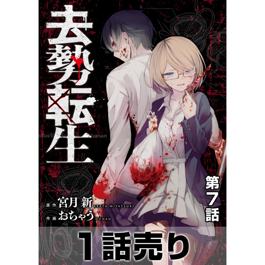 1話売り 去勢転生 第7話 電子書籍版 宮月新 原作 おちゃう 作画 B Ebookjapan 通販 Yahoo ショッピング