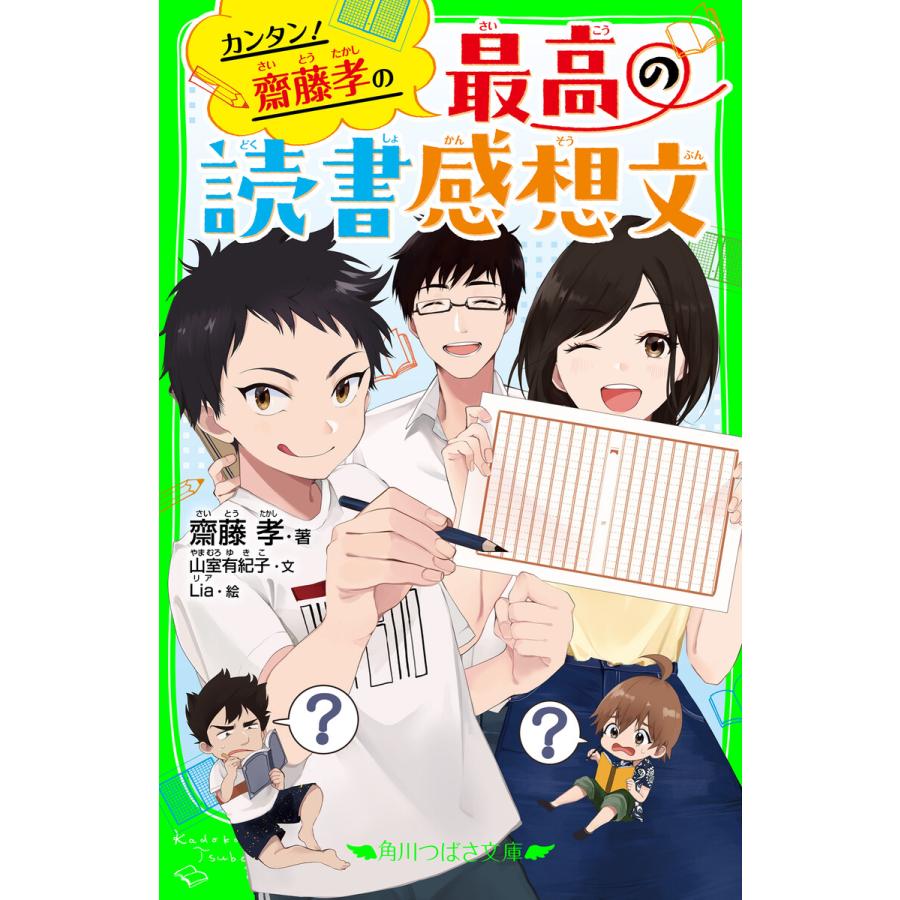 初回50 Offクーポン カンタン 齋藤孝の 最高の読書感想文 電子書籍版 著者 齋藤孝 文 山室有紀子 絵 Lia B Ebookjapan 通販 Yahoo ショッピング