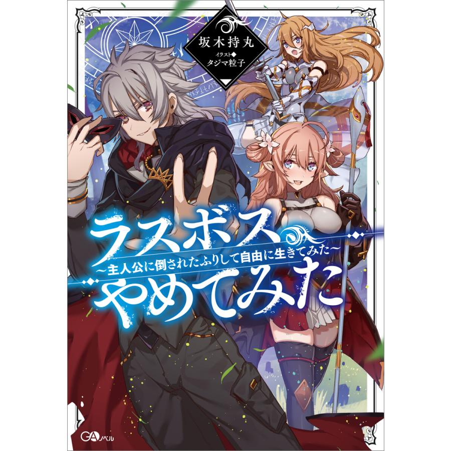 初回50 Offクーポン ラスボス やめてみた 主人公に倒されたふりして自由に生きてみた 電子書籍版 坂木持丸 タジマ粒子 B Ebookjapan 通販 Yahoo ショッピング