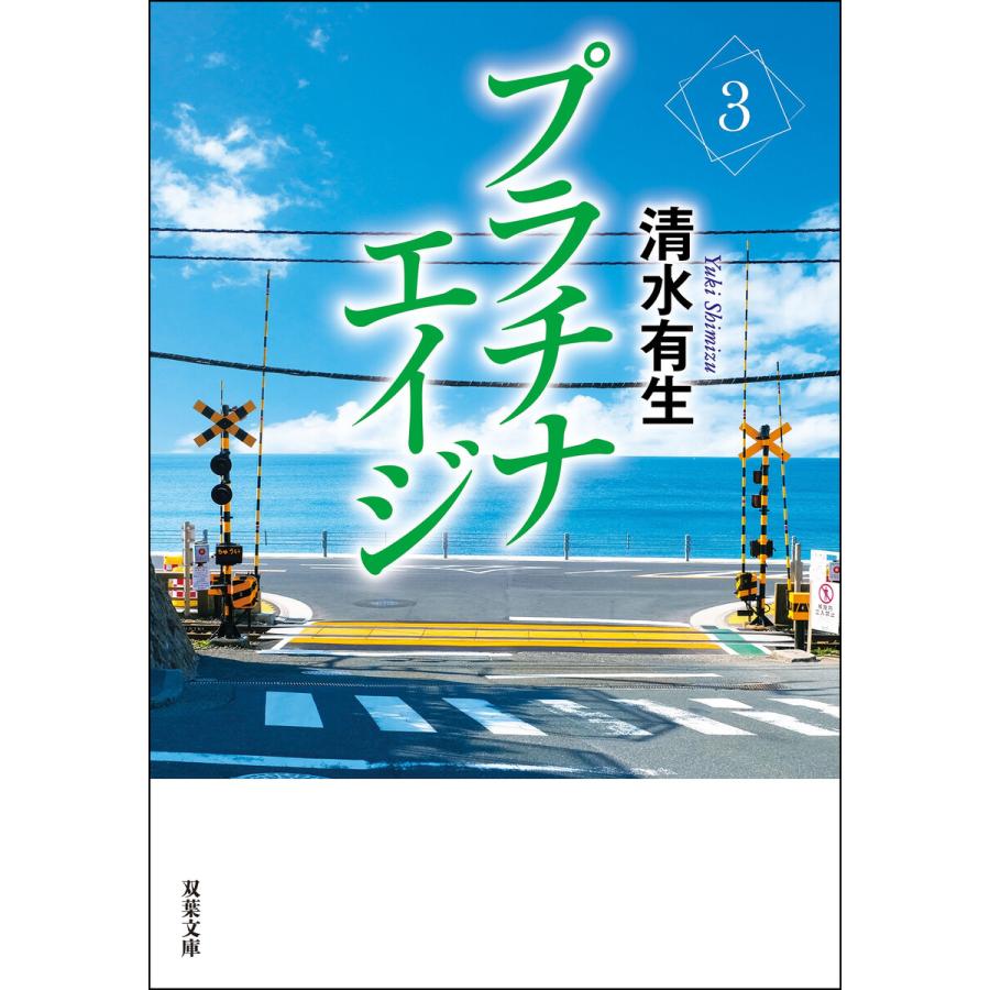プラチナエイジ : 3 電子書籍版 / 清水有生 | 