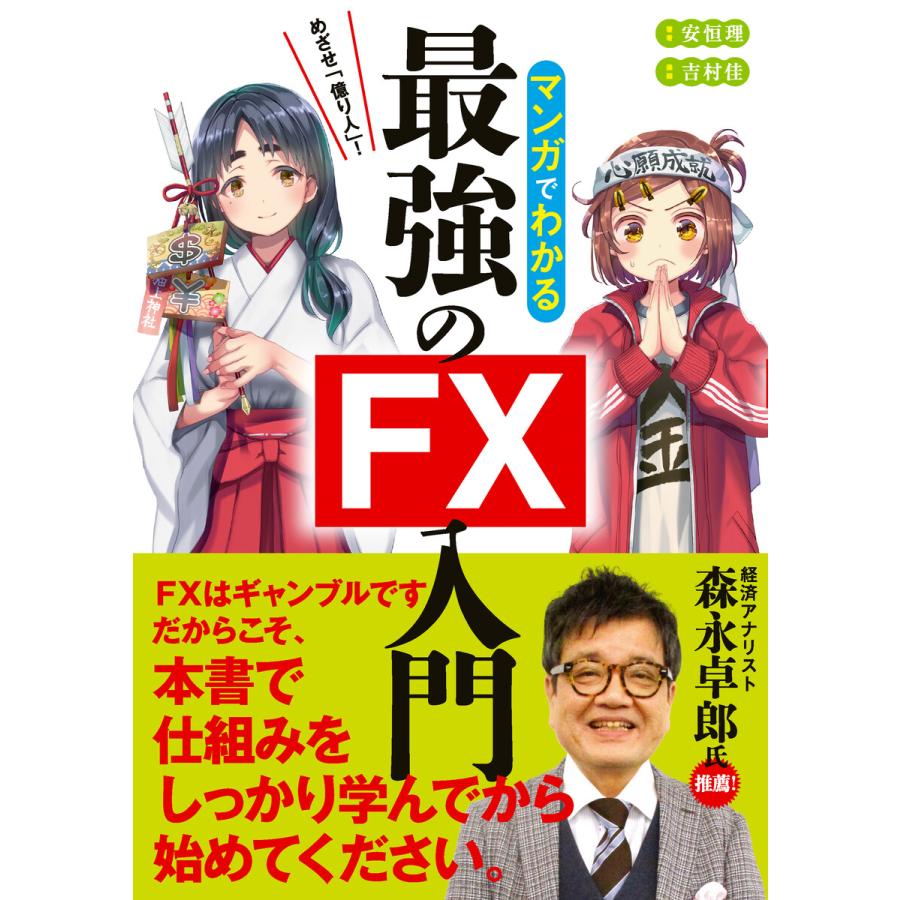 めざせ 億り人 マンガでわかる最強のFX入門