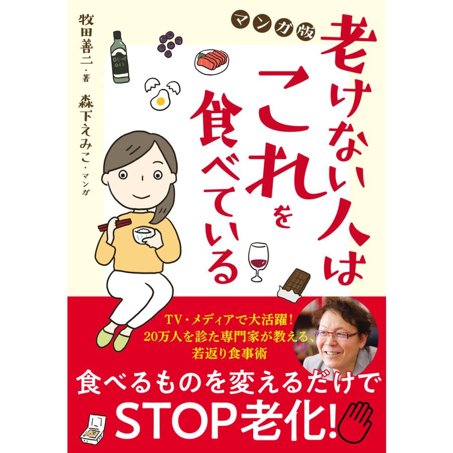 老けない人はこれを食べている マンガ版 電子書籍版 著 牧田善二 イラスト 森下えみこ B Ebookjapan 通販 Yahoo ショッピング