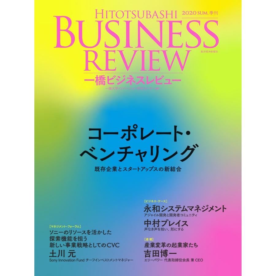 一橋ビジネスレビュー 2020年夏号 電子書籍版 / 一橋ビジネスレビュー編集部｜ebookjapan