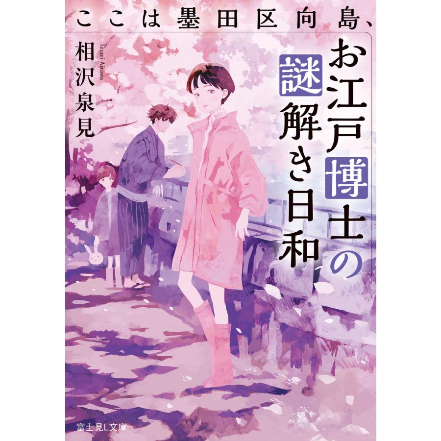 初回50 Offクーポン ここは墨田区向島 お江戸博士の謎解き日和 電子書籍版 著者 相沢泉見 イラスト こより B Ebookjapan 通販 Yahoo ショッピング