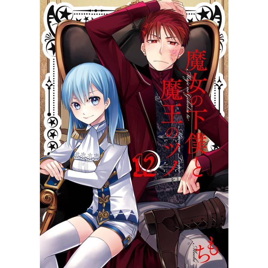 魔女の下僕と魔王のツノ 12 電子書籍版 もち B Ebookjapan 通販 Yahoo ショッピング
