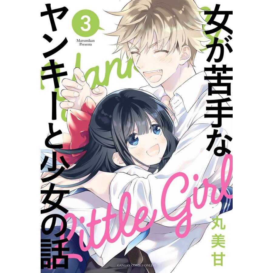 デジタル版限定特典付き 女が苦手なヤンキーと少女の話 3 電子書籍版 丸美甘 B Ebookjapan 通販 Yahoo ショッピング