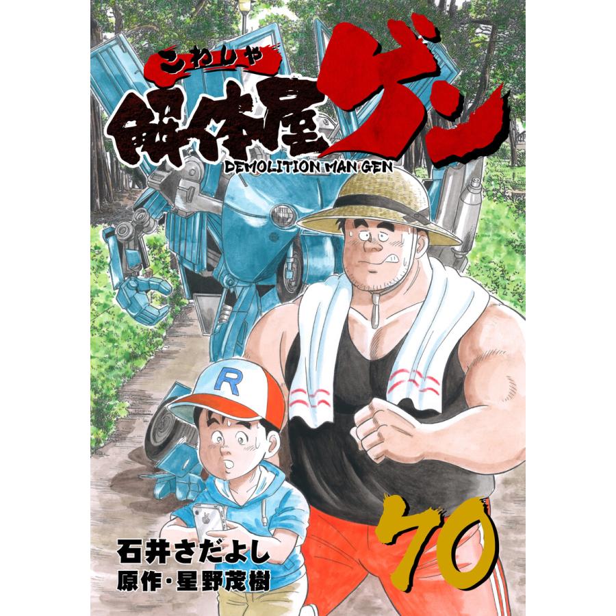 解体屋ゲン 70 電子書籍版 原作 星野茂樹 作画 石井さだよし B Ebookjapan 通販 Yahoo ショッピング