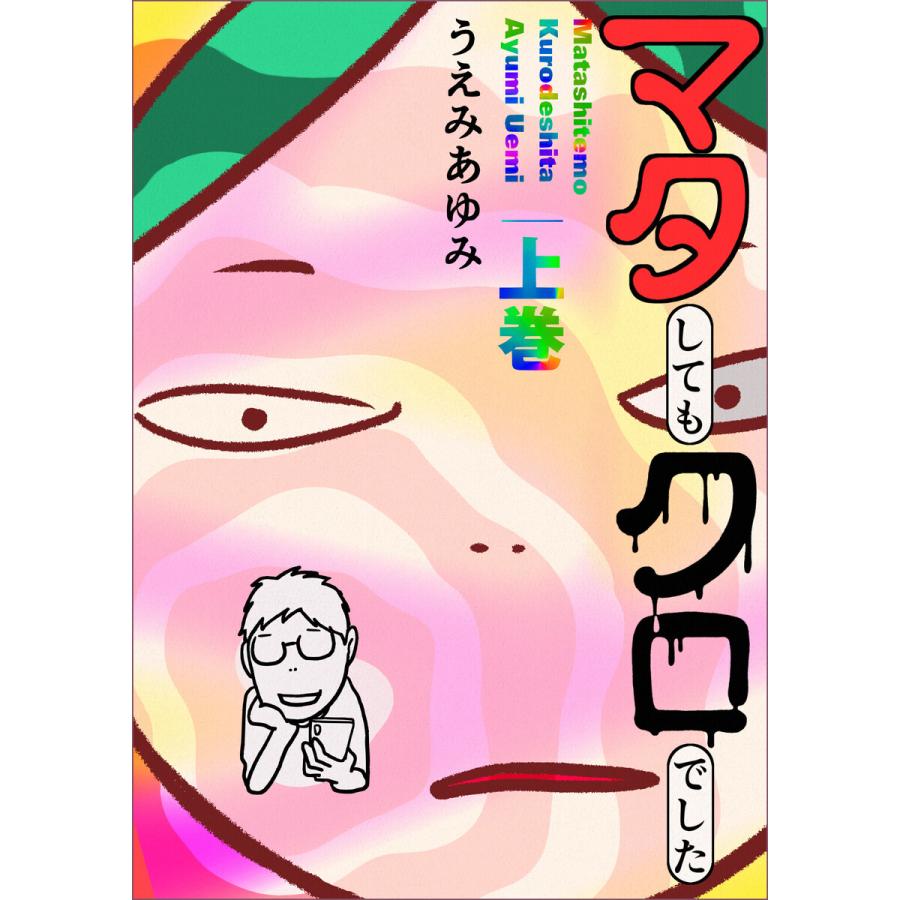 マタしてもクロでした 上巻 電子書籍版 うえみあゆみ B Ebookjapan 通販 Yahoo ショッピング