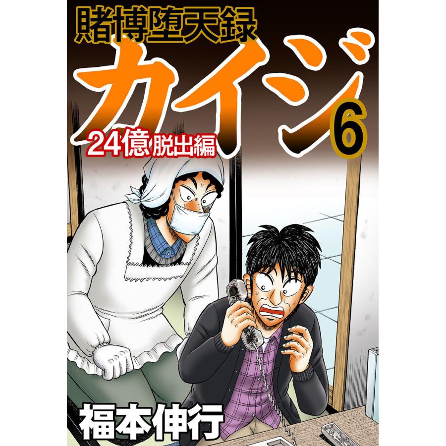 賭博堕天録カイジ 24億脱出編 6 電子書籍版 福本伸行 B Ebookjapan 通販 Yahoo ショッピング