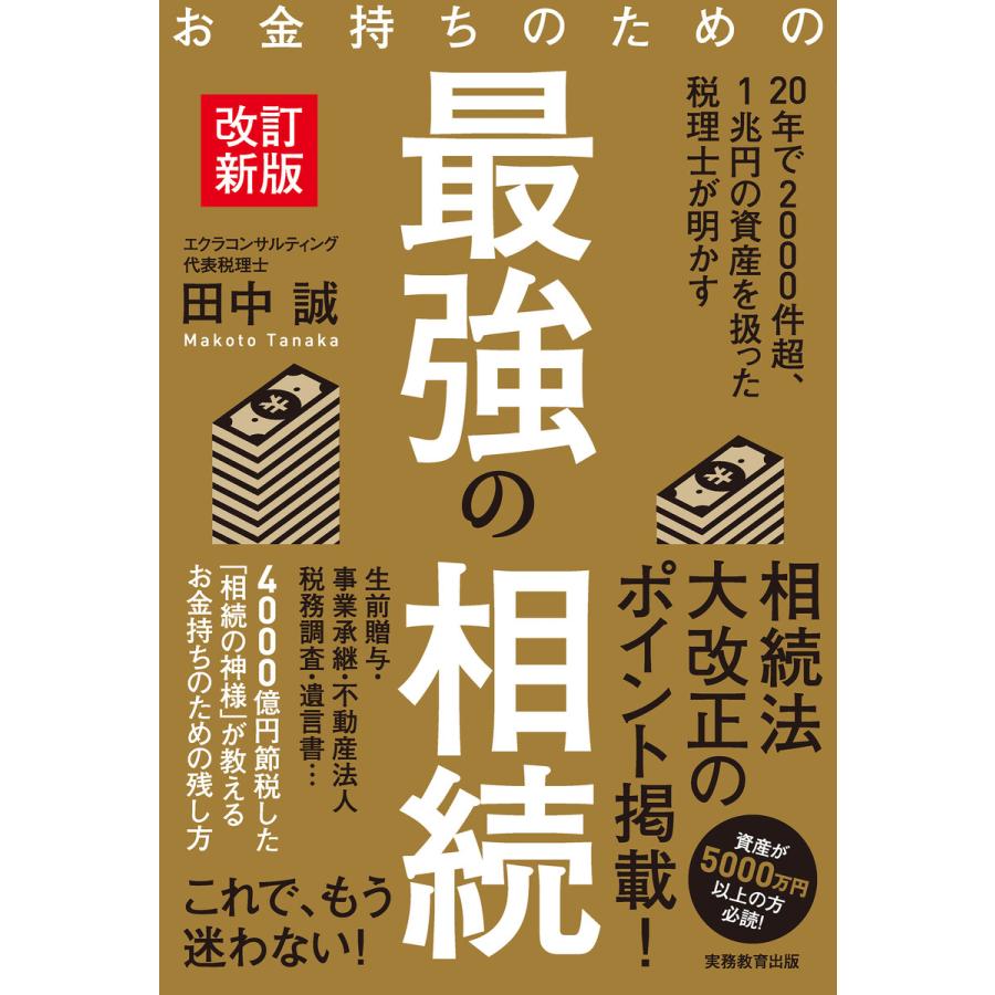 お金持ちのための最強の相続[改訂新版] 電子書籍版 / 著:田中誠 | 
