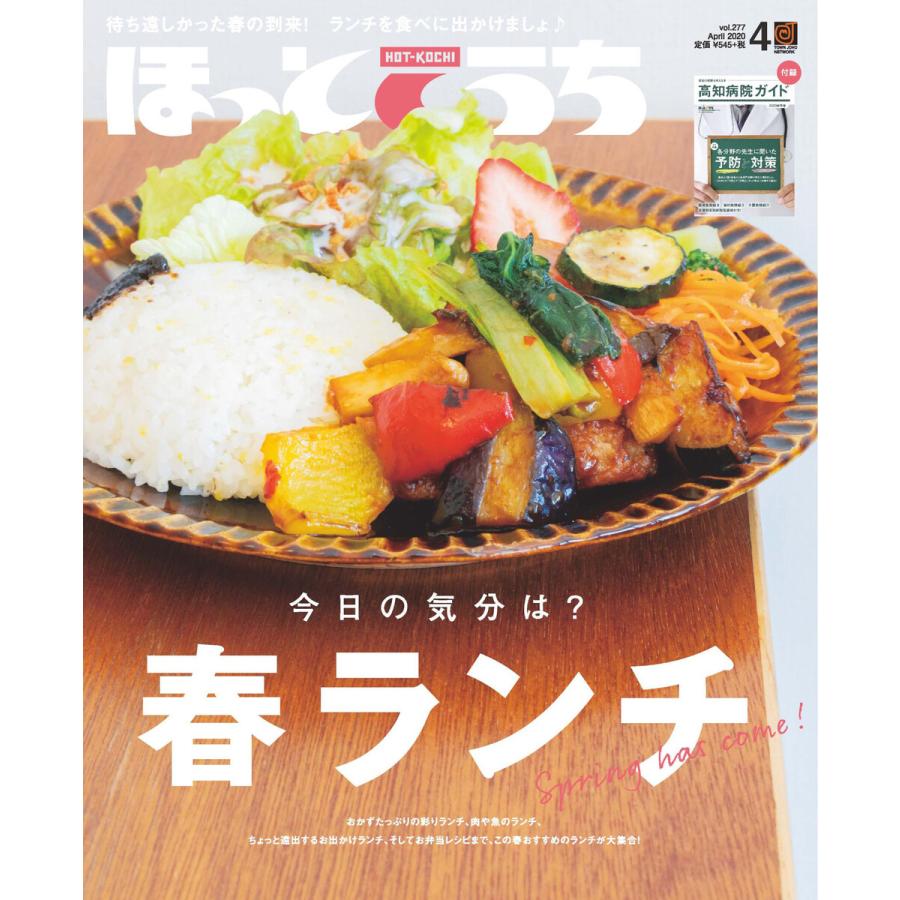 ほっとこうち 年4月号 電子書籍版 著 株式会社ほっとこうち B Ebookjapan 通販 Yahoo ショッピング