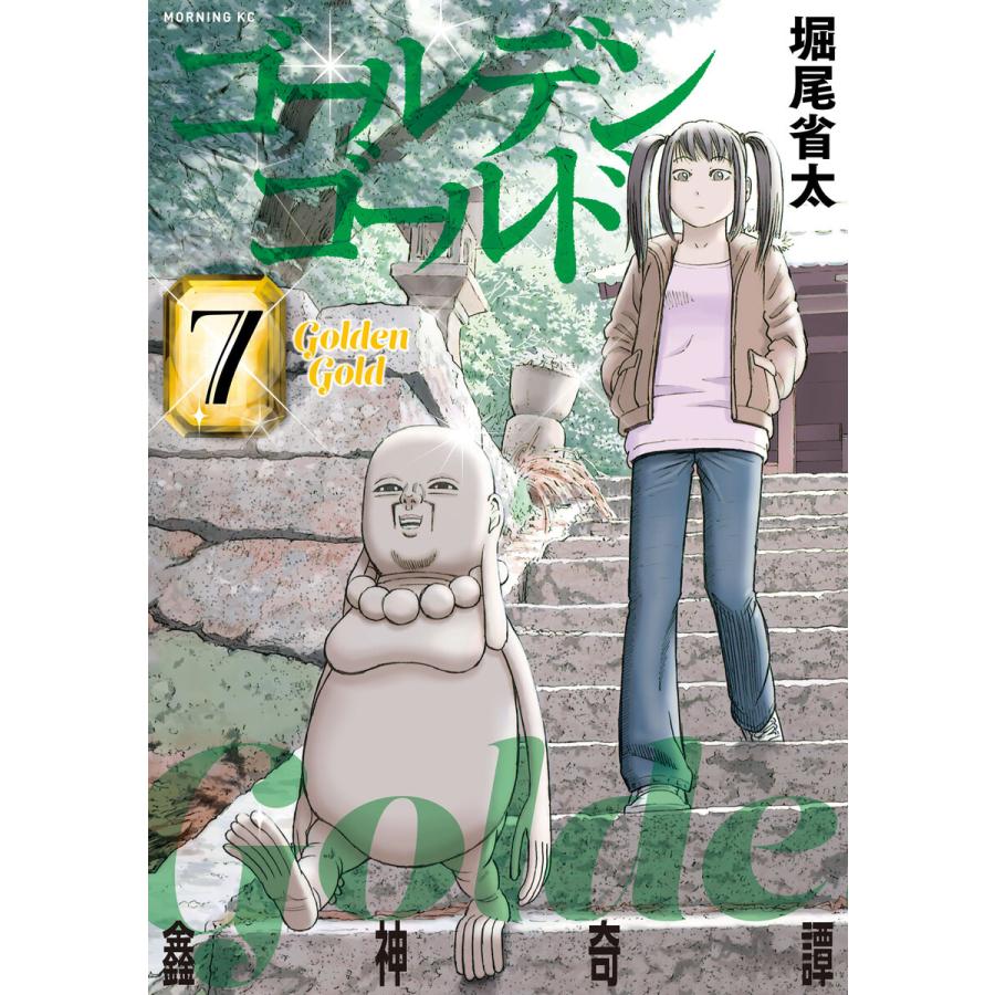 初回50 Offクーポン ゴールデンゴールド 7 電子書籍版 堀尾省太 B Ebookjapan 通販 Yahoo ショッピング