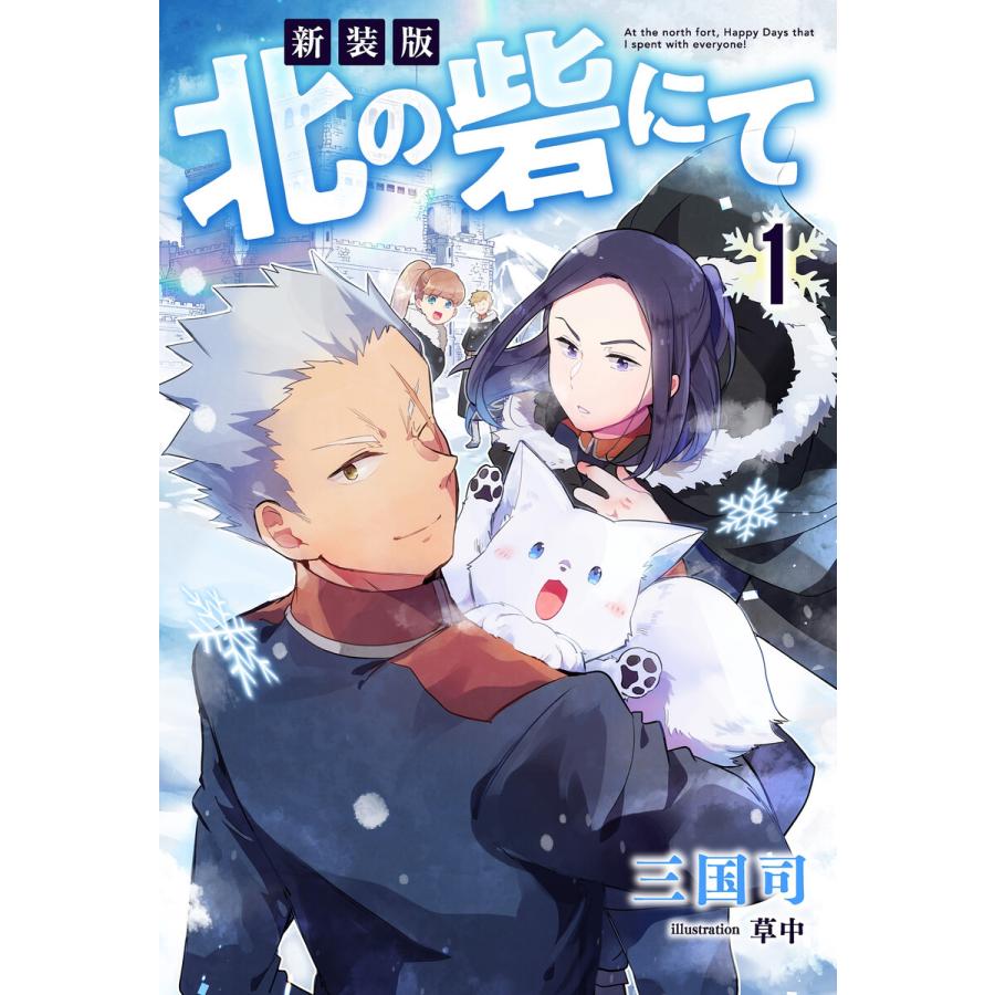 新装版 北の砦にて 1 電子限定書き下ろしss付 電子書籍版 著者 三国司 イラスト 草中 B Ebookjapan 通販 Yahoo ショッピング