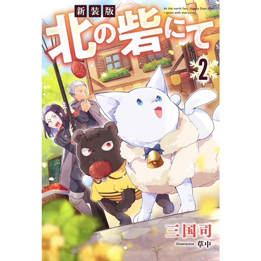 新装版 北の砦にて 2 電子限定書き下ろしss付 電子書籍版 著者 三国司 イラスト 草中 B Ebookjapan 通販 Yahoo ショッピング
