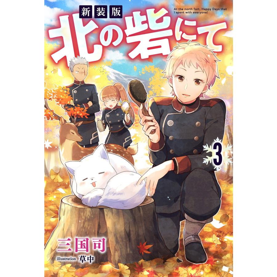 新装版 北の砦にて 3 電子限定書き下ろしss付 電子書籍版 著者 三国司 イラスト 草中 B Ebookjapan 通販 Yahoo ショッピング