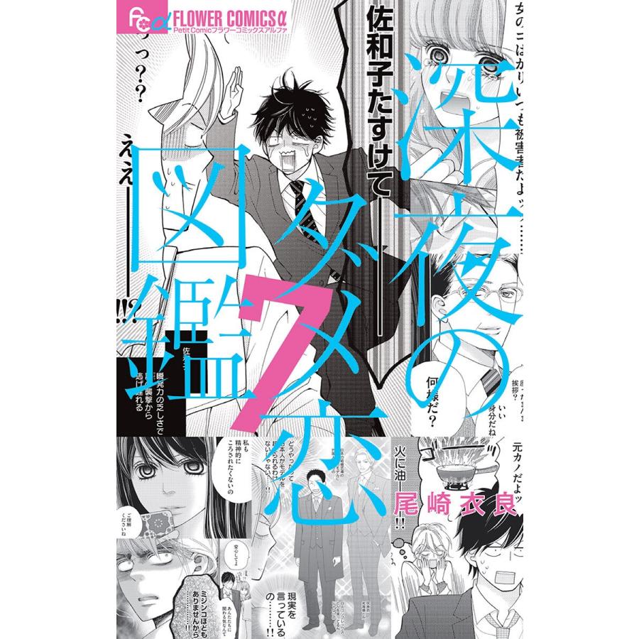 深夜のダメ恋図鑑 (7) 電子書籍版 / 尾崎衣良｜ebookjapan