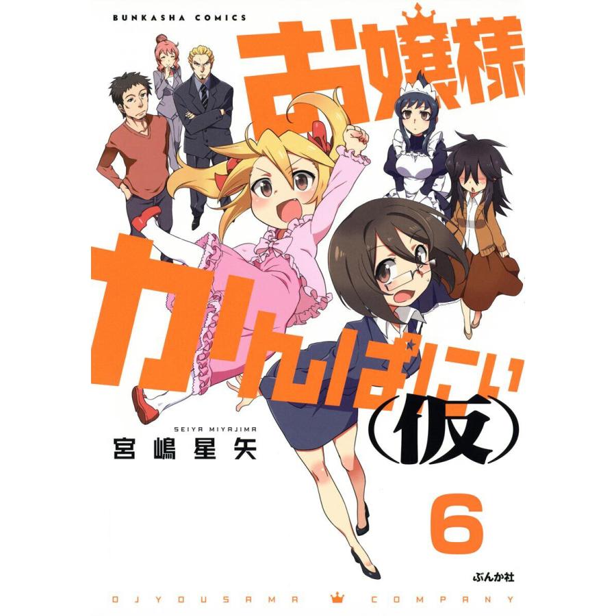 お嬢様かんぱにぃ 仮 分冊版 第6話 電子書籍版 宮嶋星矢 B Ebookjapan 通販 Yahoo ショッピング