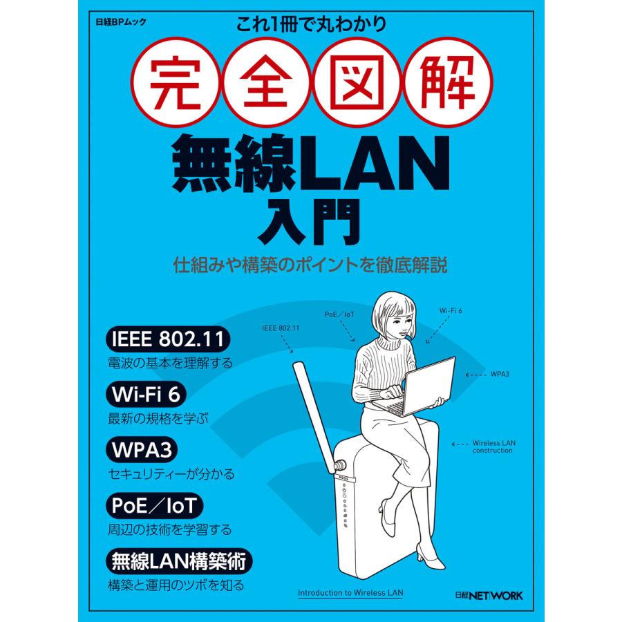 これ1冊で丸わかり 完全図解 無線LAN入門 電子書籍版 / 編:日経NETWORK | 