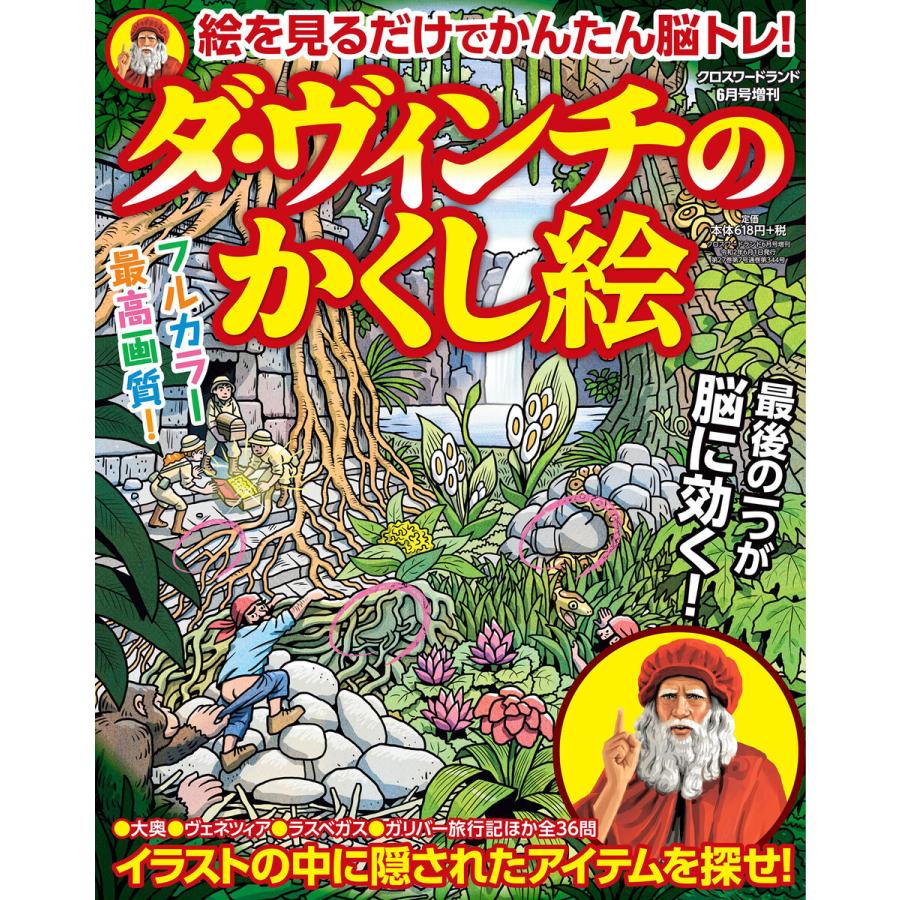 クロスワードランド2020年6月号増刊 ダ・ヴィンチのかくし絵 電子書籍版 / 編集:クロスワードランド編集部｜ebookjapan