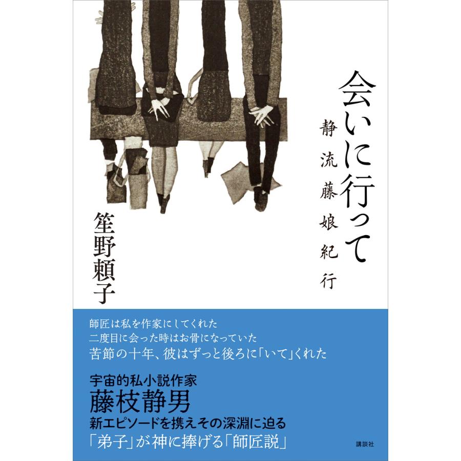 会いに行って 静流藤娘紀行 電子書籍版 笙野頼子 B Ebookjapan 通販 Yahoo ショッピング